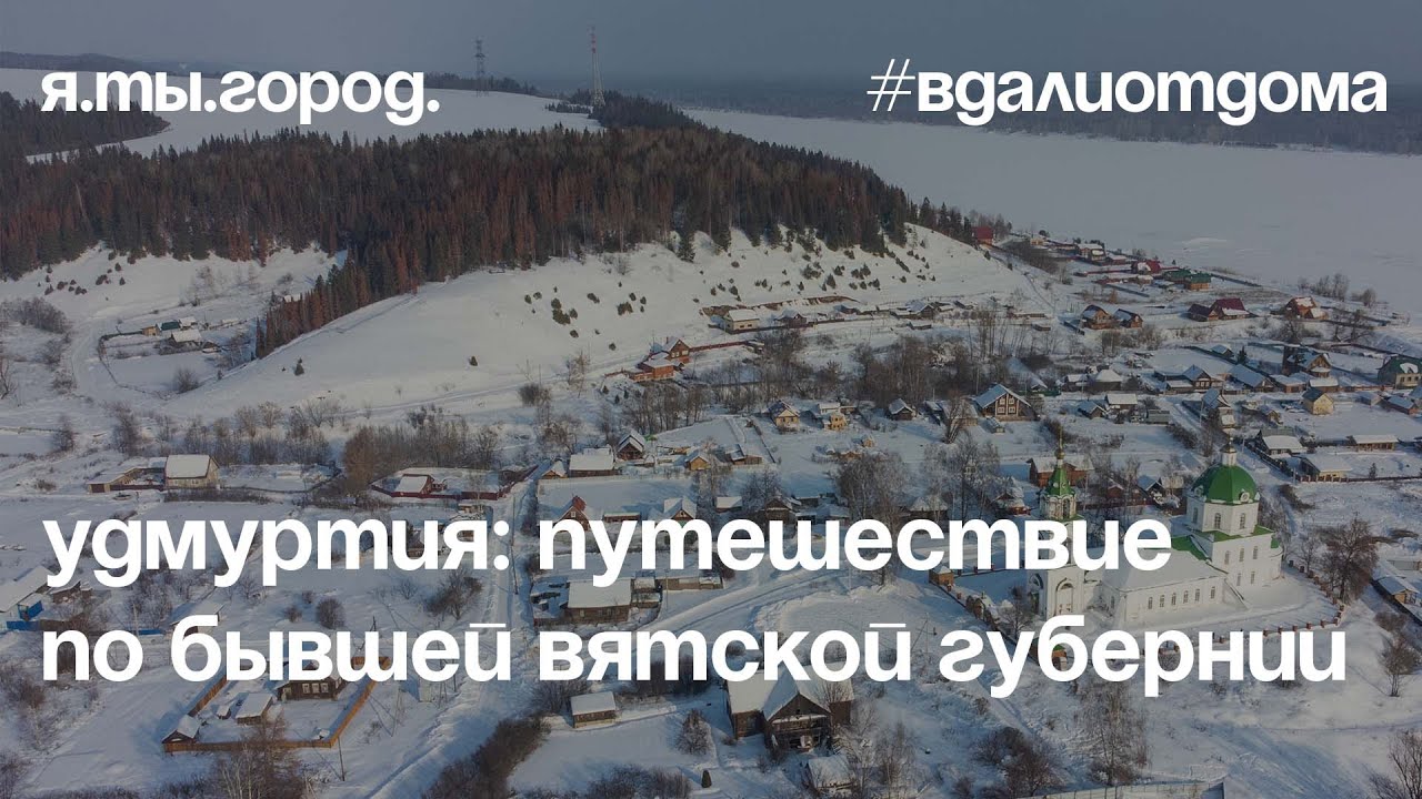 УДМУРТИЯ: путешествие по бывшей Вятской губернии, февраль 2023