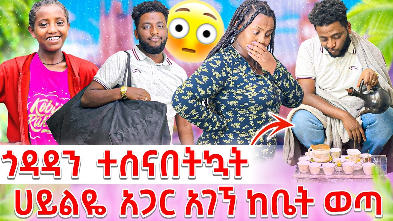 ጎዳዳ አዘነች ቡና ምታስፈላ ሚስት አገኘሁ 😂🤣🤣