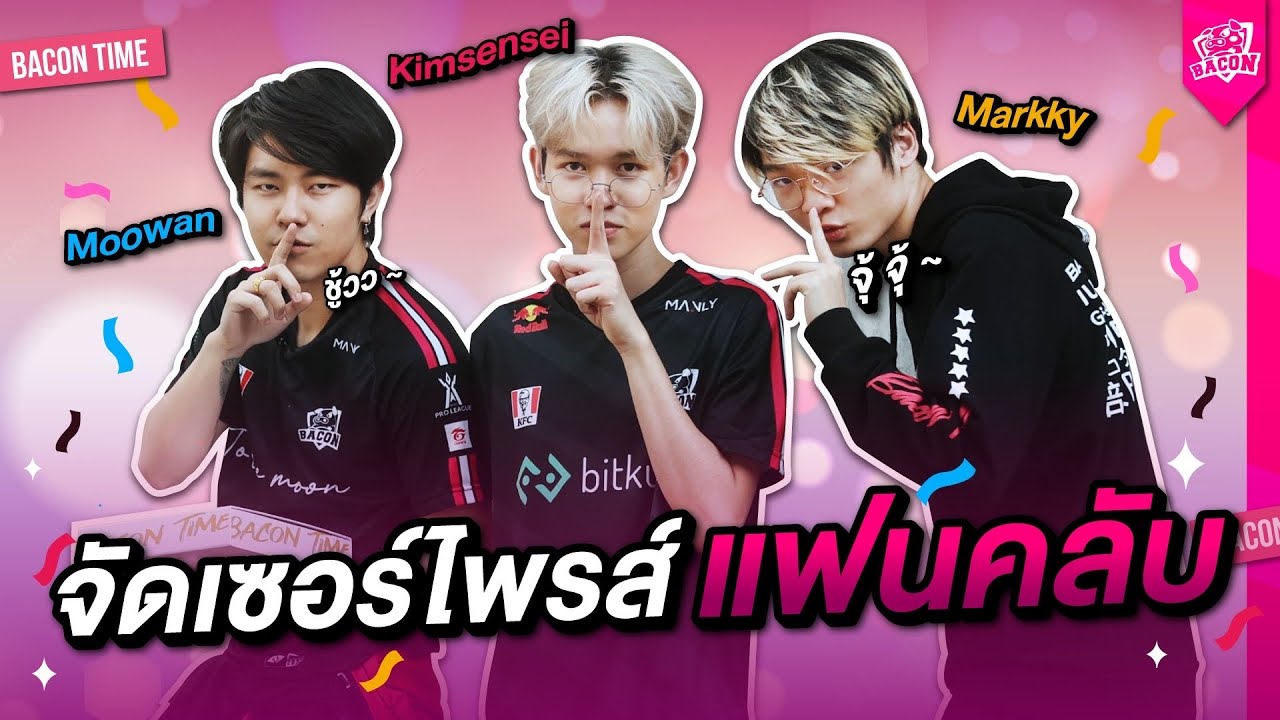 อิ่มเอมหัวใจ (ของขวัญสุดเซอร์ไพรส์แฟนคลับ) ส่งรักจากใจ Bacon Time :  หมูติดFUN EP.4