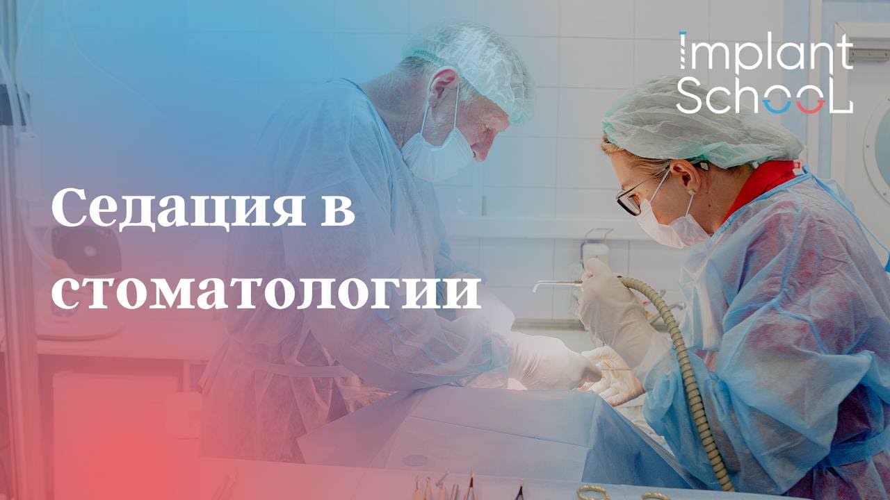 Что такое седация? / Лечение зубов под седацией/ Седация в стоматологии