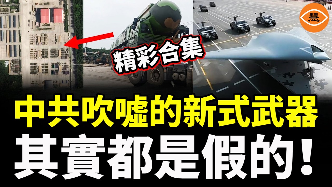 【精彩合集】北京大閲兵成國際笑話：航母、戰機、火箭全是山寨貨！