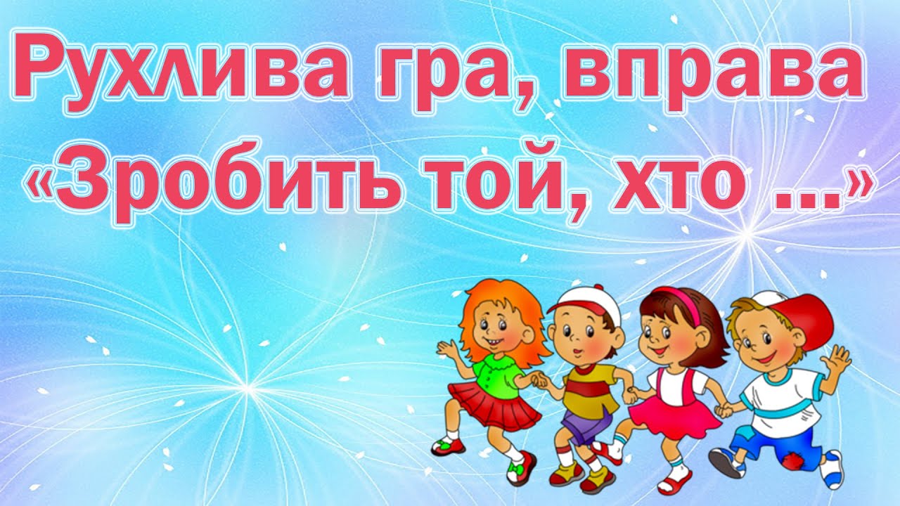 Рухлива гра, вправа «Зробить той, хто ...»