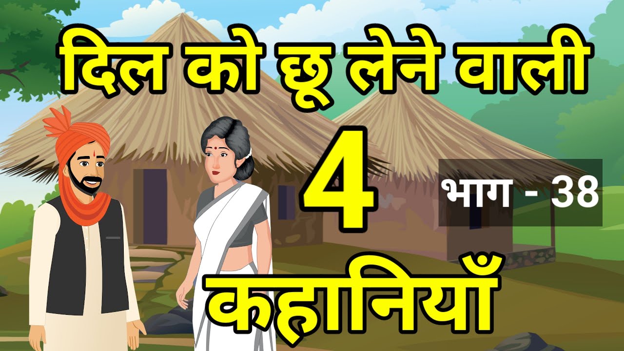 🔴 दिल को छू लेने वाली 4 कहानियां । Hindi kahaniyan | हिन्दी कहानियां । Rochak Kahaniyan| Moral Story