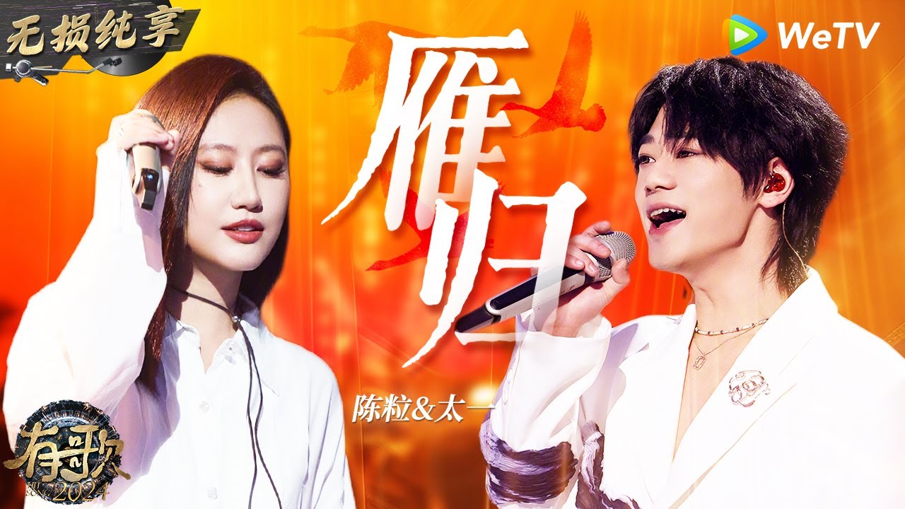 【无损纯享】#陈粒 #太一 神仙和音演唱《#雁归 》闽南语粤语的完美融合  | #有歌2024 EP4 #hitsong2024 | WeTV综艺音乐