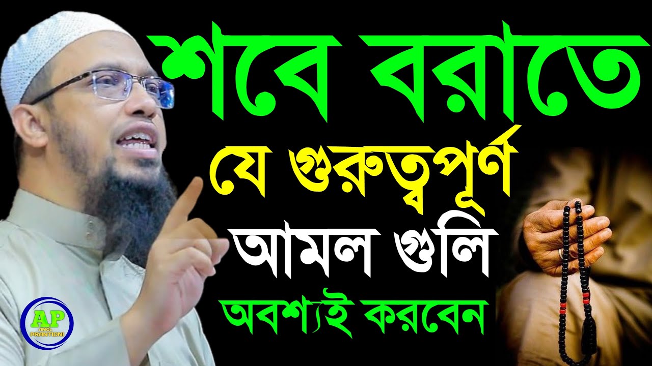 2 ফেব্রুয়ারি শবে বরাতের রাত দোয়াটি পড়ুন আশা পূরণ হবে Shaikh Ahmadullah 21 Jan 202610:25