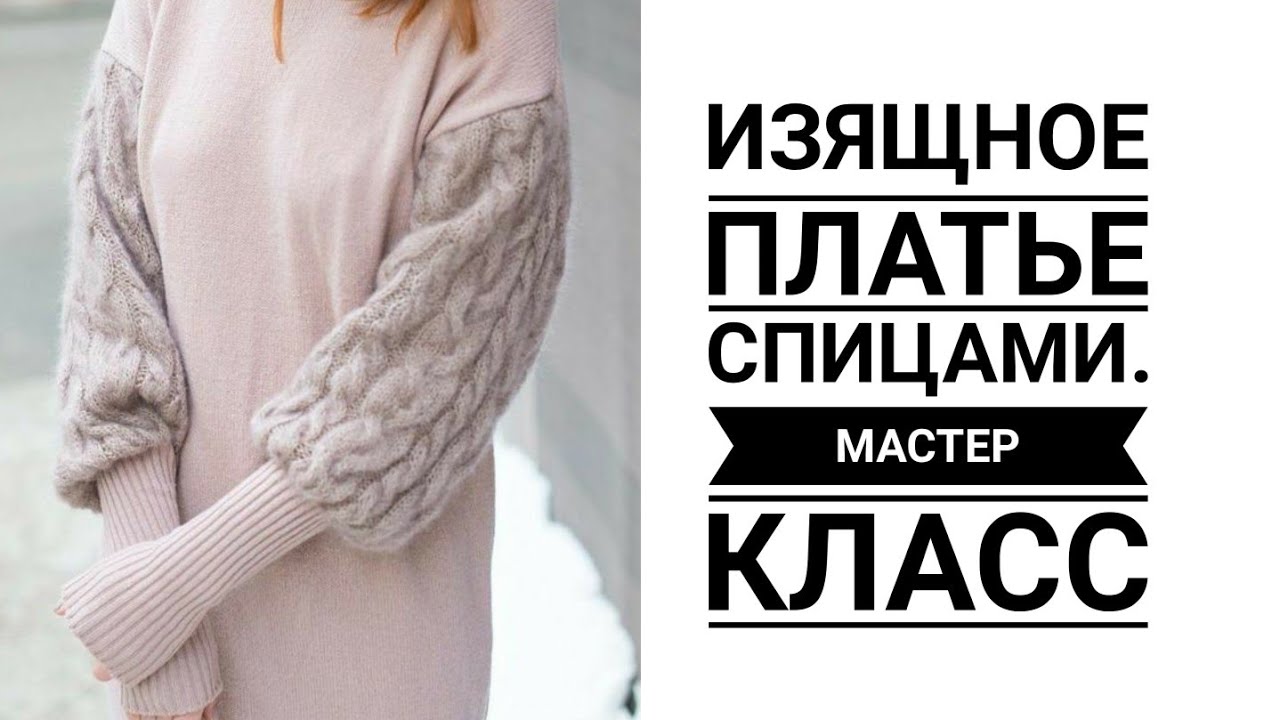 🔥🔥Изящное платье спицами🔥🔥 МАСТЕР КЛАСС. Зимние платье спицами. Вязание. Рынашко