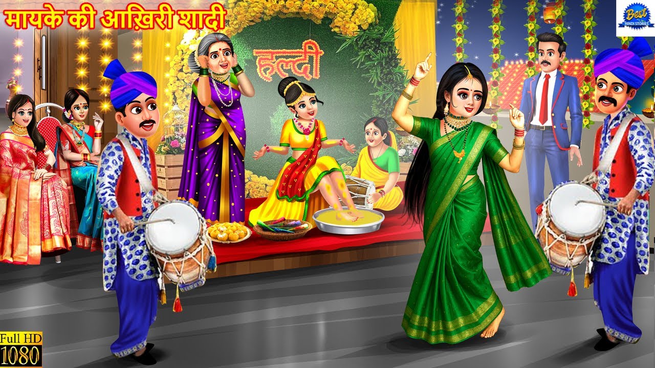 मायके की आख़िरी शादी | Mayke Ki Aakhiri Shadi | Hinduski Kahani | Historie moralne | Hinduski rysunek | Kahani