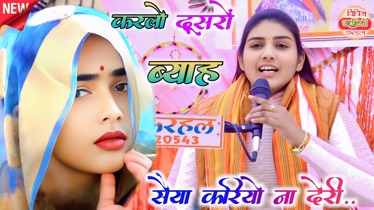 #viral_video करलो दूसरों ब्याह सैया करियो ना देरी।।#poonam_shastri_lekhrajpur 