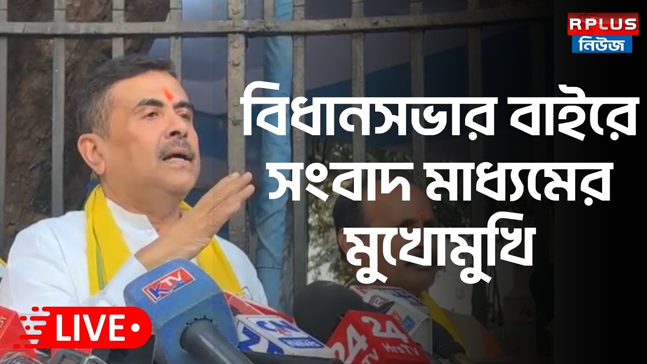 Suvendu Adhikari Live :  বিধানসভার বাইরে সংবাদমাধ্যমের মুখোমুখি শুভেন্দু অধিকারী | BJP | TMC