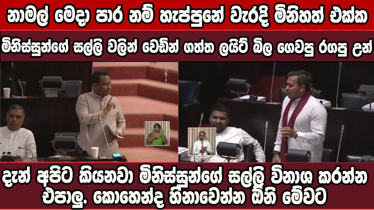 නාමල් මෙදා පාර නම් හැප්පුනේ වැරදි මිනිහත් එක්ක. සාටකේ ඔලුවෙන් ගලවපු සුපිරි කතාව