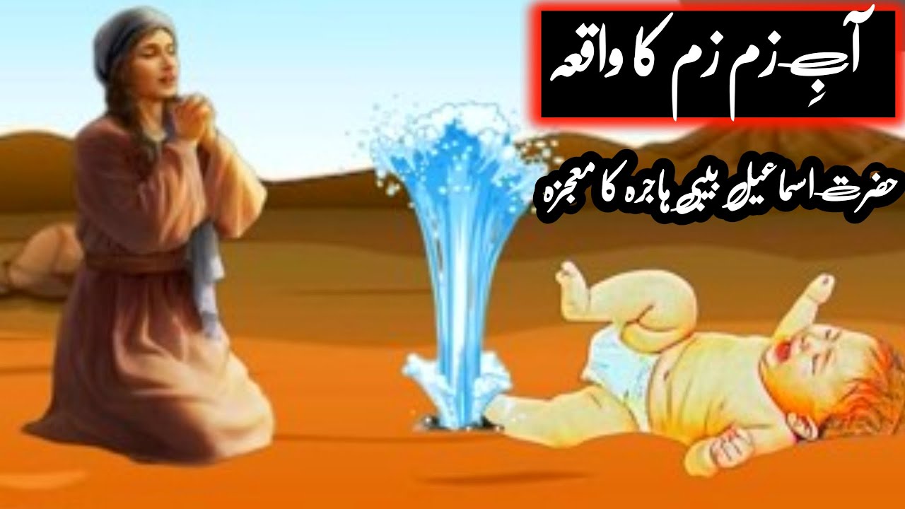 Hazrat ismaeel or Abezamzam ka waqiya ||Aabe Zamzam kese Jari howa || story of Aabe zamzam