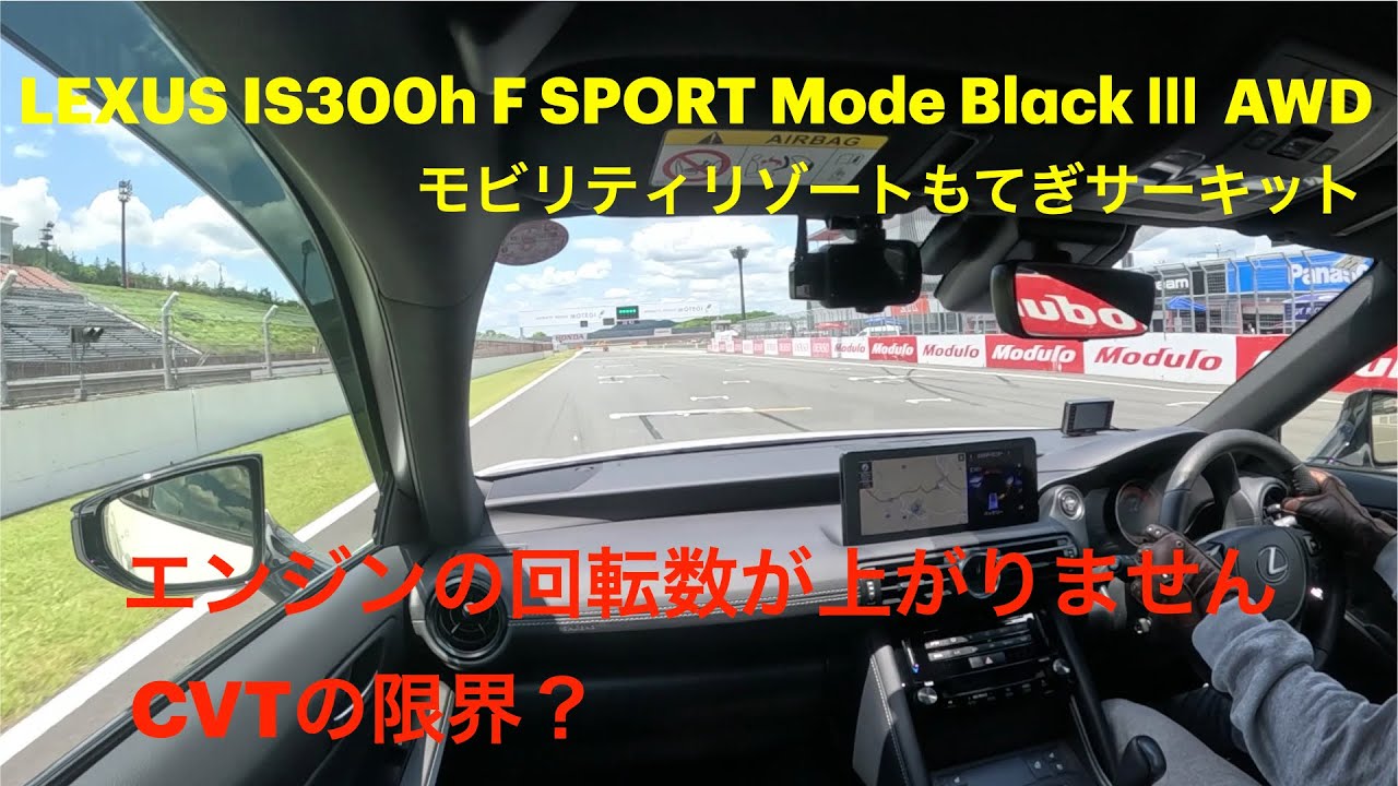 LEXUS IS300h F SPORT Mode BlackⅢ AWD in もてぎ