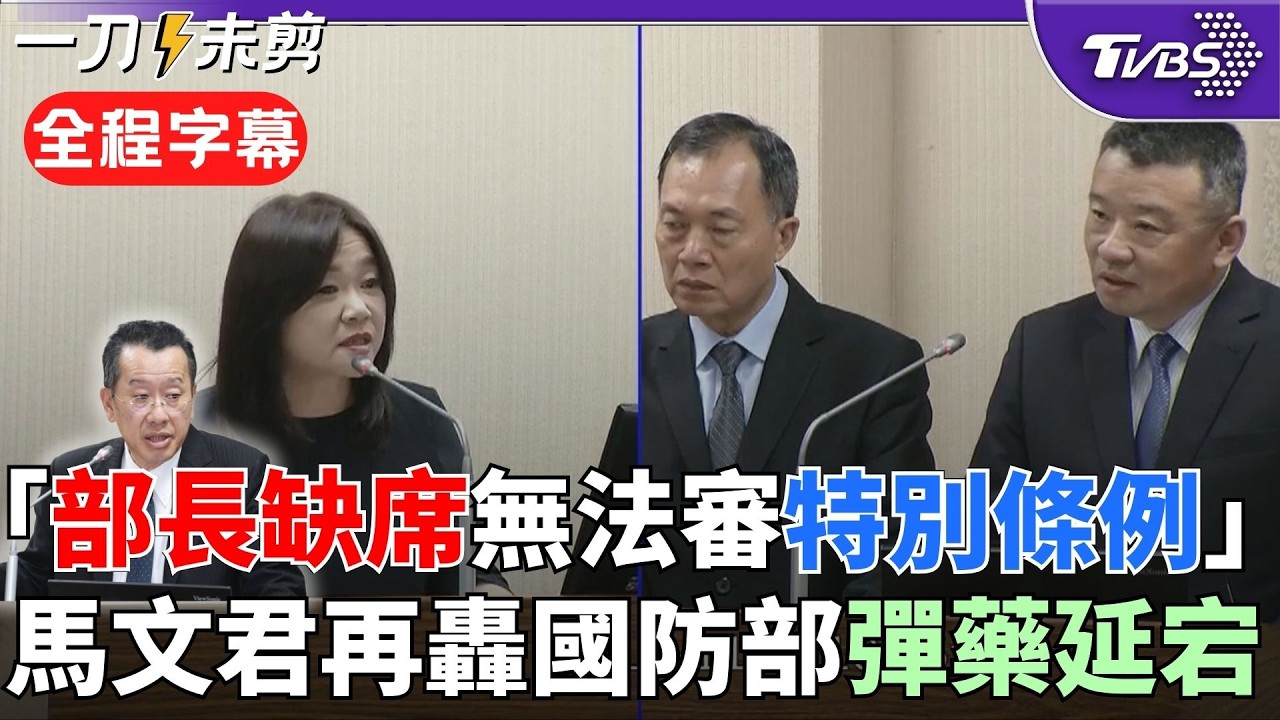 【全程字幕】酸爆！馬文君：顧部長請假 軍購特別條例無法審 質詢國防部彈藥為何停產？外購又遲遲拿不到貨？馬怒轟「一拖就3年！怎讓人相信1.25兆能如期拿到裝備？」｜TVBS新聞@TVBSNEWS02
