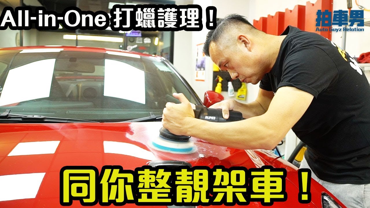 【拍車男會員靚價】All-in-One 打蠟護理！同你整靚架車！（請開CC字幕）｜拍車男