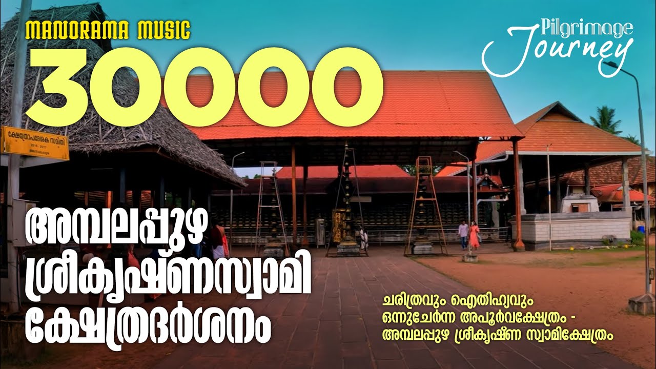 Ambalapuzha Sree Krishna Swami Temple | Pilgrimage Journey | അമ്പലപ്പുഴ ശ്രീകൃഷ്ണസ്വാമി ക്ഷേത്രദർശനം