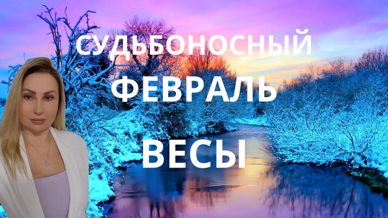 ВЕСЫ - ГОРОСКОП НА ФЕВРАЛЬ