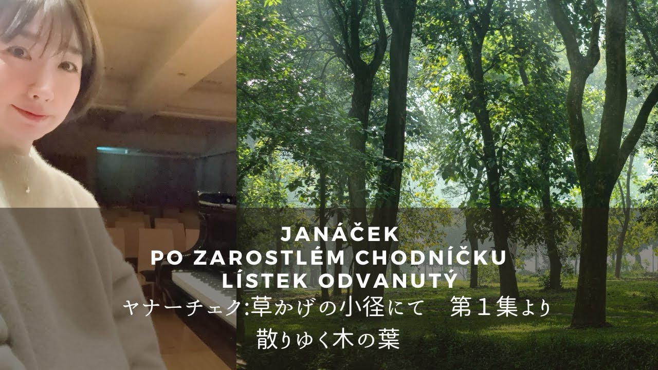 ヤナーチェク : 草かげの小径にて　第１集より 散りゆく木の葉Janáček : Po zarostlém chodníčku　Lístek odvanutý 