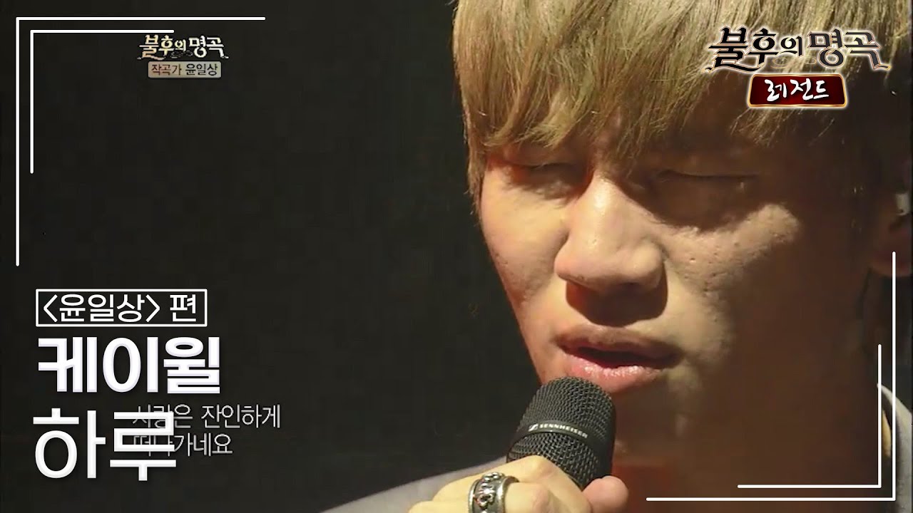 케이윌(K.will) - 하루 (김범수) [불후의명곡 레전드/Immortal Songs Legend] | KBS 120630 방송