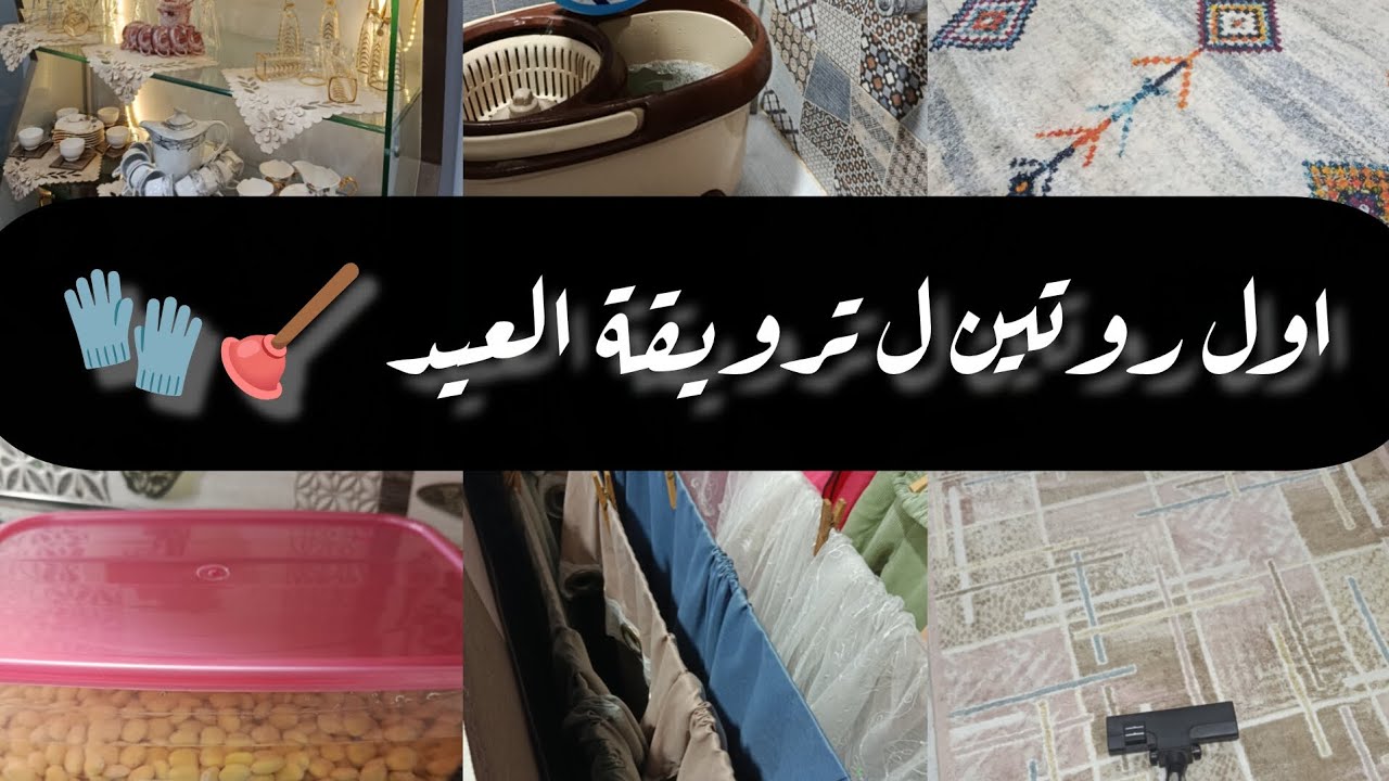 اول تنظيفات العيد🧤🪠 جبت سجاد جديد تحفه 🤎 غسيل الستاير ال مبيخلصش😭 