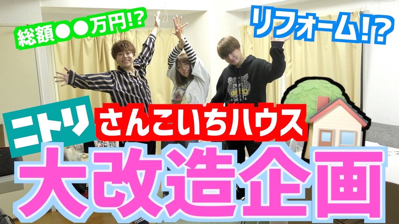 殺風景なさんこいちハウスを大改造してみた！！！