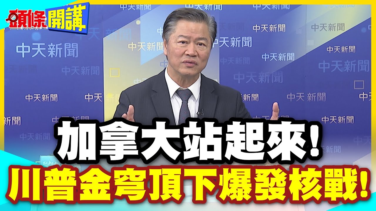 加拿大站起來!川普金穹頂下爆發核戰! | 前加拿大軍頭!是時候討論擁核的可能性了!【頭條開講】精華版 @中天電視CtiTv