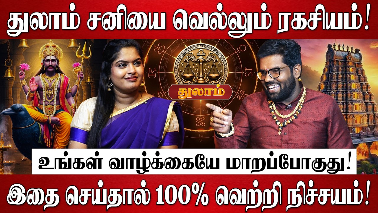 துலாம் - எழுதி வச்சிக்கோங்க இதை செய்தால் 100% வெற்றி நிச்சயம்! | Thulam Rasi | Sani Peyarchi 2026
