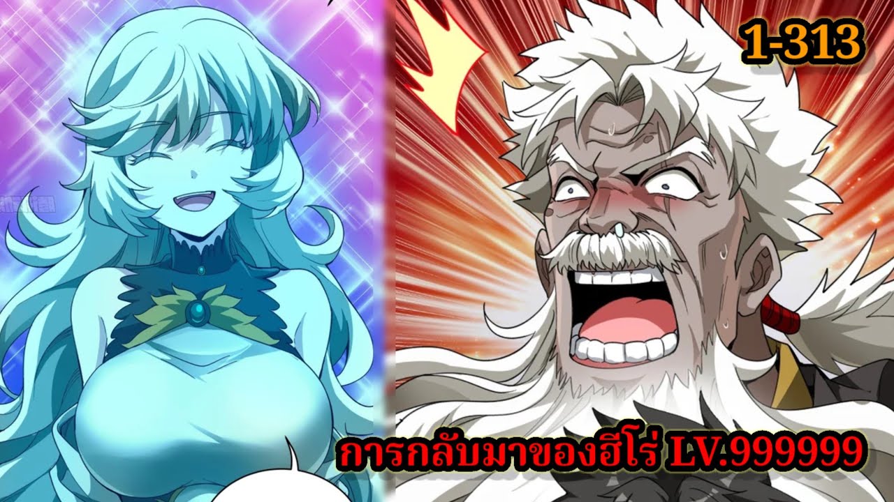 การกลับมาของฮีโร่ LV.666666 (257-313) #มังงะจีน #มังงะพระเอกเทพ พากย์มังงะพระเอกเก่ง พากย์ไทย สปอย