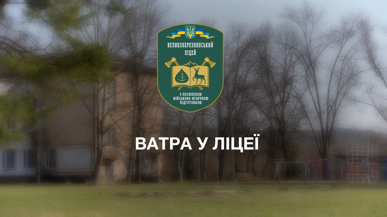 Шкільна ватра у Великоберезнянському ліцеї | Початок весни разом