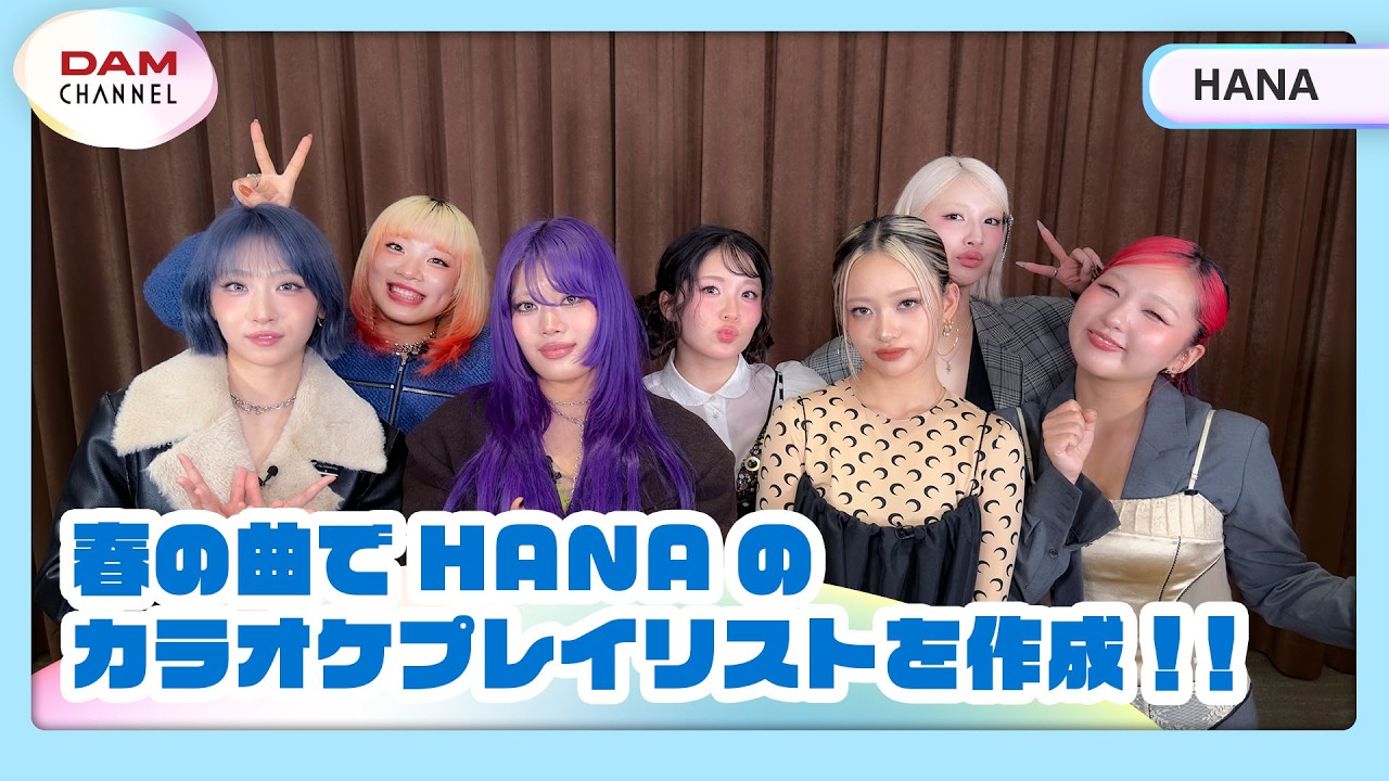 【HANA】春の曲でHANAのカラオケプレイリストを作成【DAM CHANNEL】