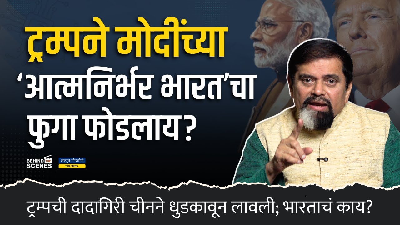 Trump Tariff: मोदी या संकटाशी कसं लढणार? | Achyut Godbole | Behind The Scenes