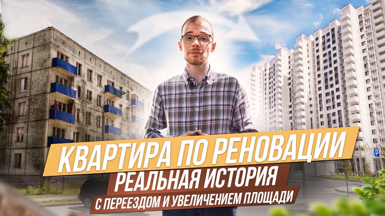 РЕНОВАЦИЯ В МОСКВЕ: как поменять хрущёвку на новостройку? Минусы и плюсы реновации.