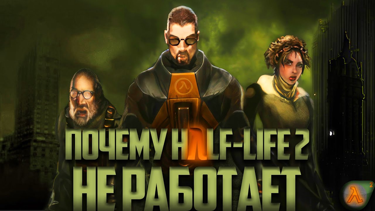 Почему Half-Life 2 НЕ РАБОТАЕТ? | Феномен Half-Life 2 BETA часть 1 - сюжет и эпохи