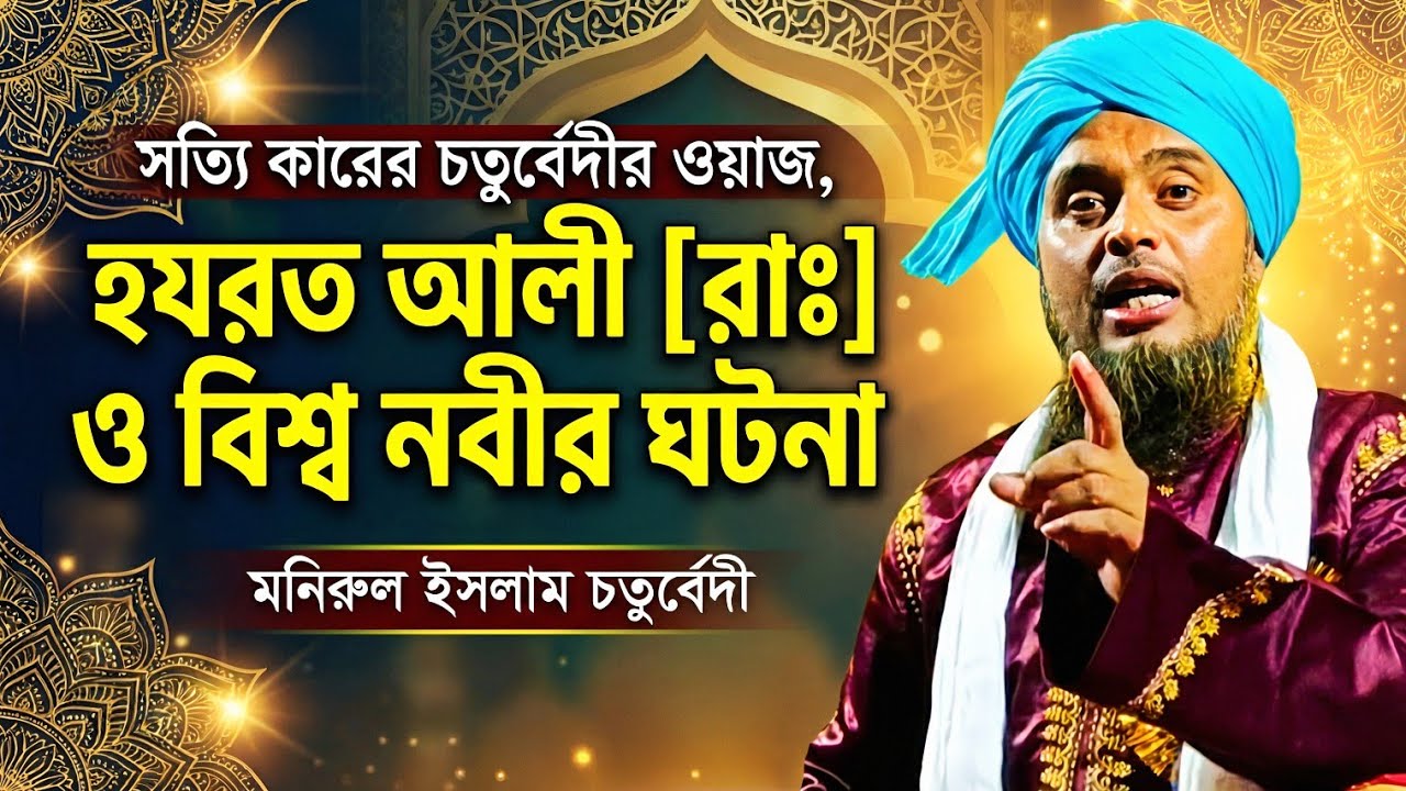 সত্যি কারের চতুর্বেদী┇হযরত আলী (রাঃ) ও বিশ্ব নবীর ঘটনা┇islamic waz┇monirul islam jalsa 