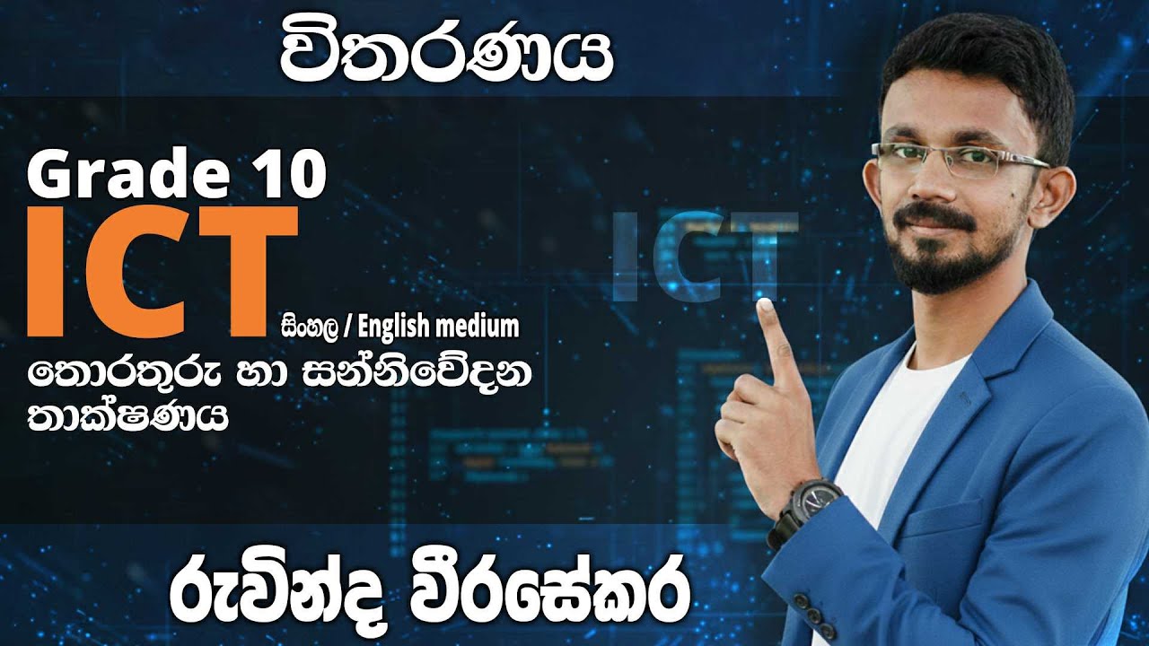 🛑Live | Grade 10 ICT ආරම්භය | විතරණය | අපොස සාමාන්‍ය පෙළ