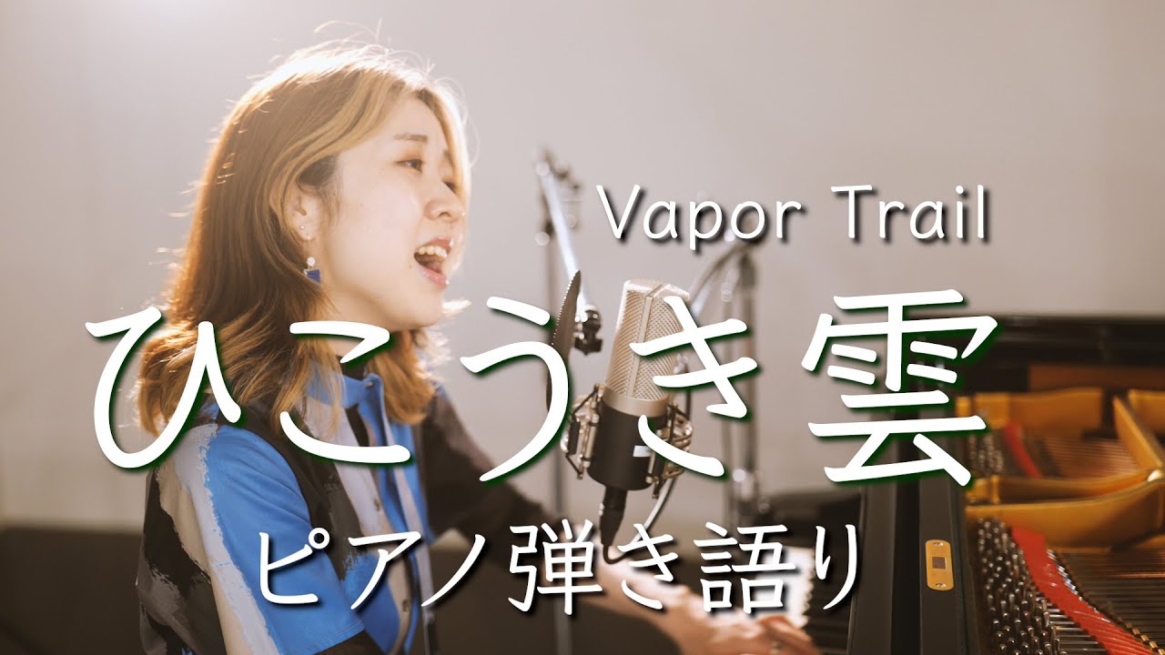 Vapor Trail / Hikouki Gumo [Vocal and Piano Cover]✈️Japanese pops / Ghibli song | Musical Dog Studio