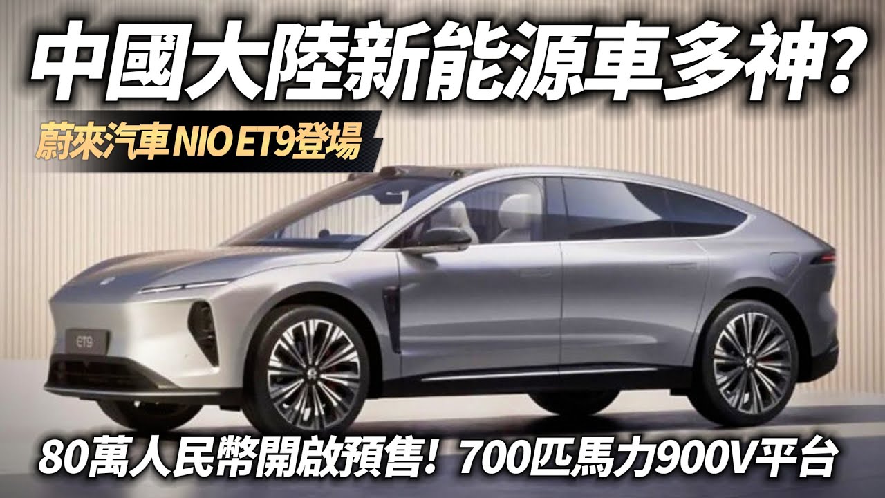 蔚来 ET9 純電旗艦曝光 中國大陸新能源車有多神｜人民幣80萬台幣350萬 700匹馬力 900V電驅平台 快充5分鐘255公里續航｜NIO ET9【#中天車享家】#朱朱哥來聊車  @中天車享家CtiCar