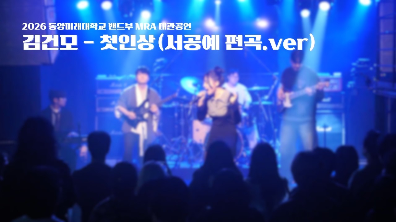 서영팀 - 첫인상(Cover.김건모, 서공예 편곡.ver)
