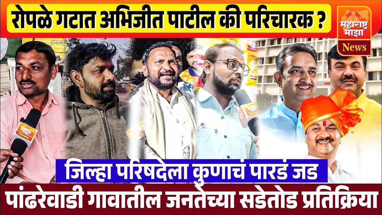 ♦️काळेंच्या प्रवेशाचा परिचारकांना फायदा होणार ? रोपळे गटातील पांढरेवाडीतुन ग्राउंड रिपोर्ट..