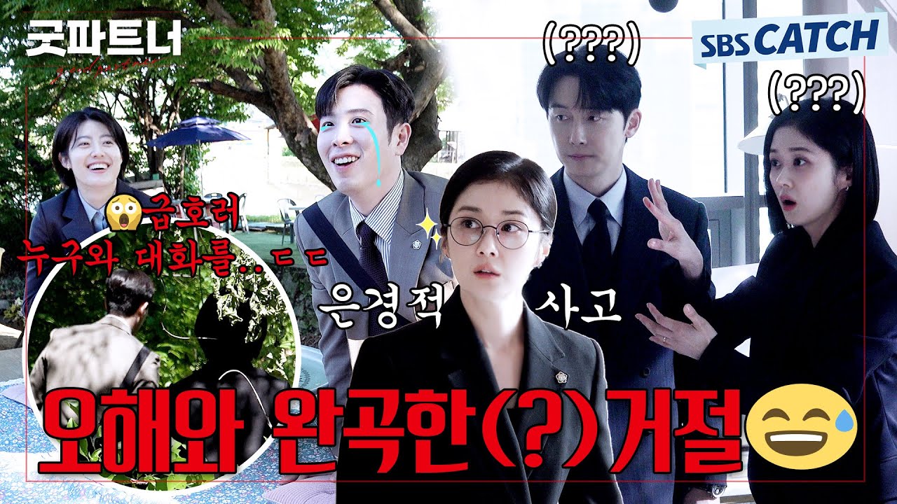 [메이킹] 1고백 1차임 N번째 오해... 어? 내 눈에서 비가 내린ㄷr~★ 분량 꽉꽉 채운 〈굿파트너〉 촬영 현장 비하인드  #굿파트너 #Goodpartner #SBSCatch
