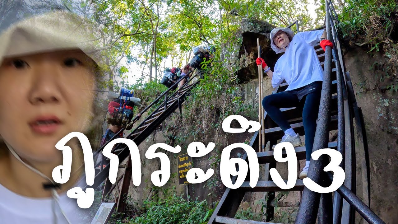 ไม่จบไม่สิ้น เดินแล้ว เดินอยู่ เดินต่อ - ภูกระดึง 3
