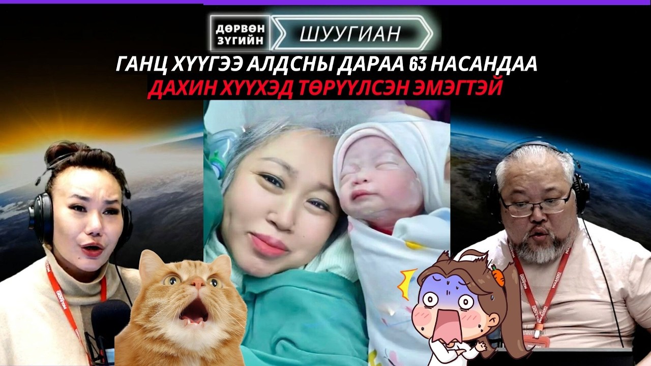 Дөрвөн зүгийн шуугиан | 2026-03-12 | 63 насандаа хүүхэд төрүүлсэн эмэгтэй