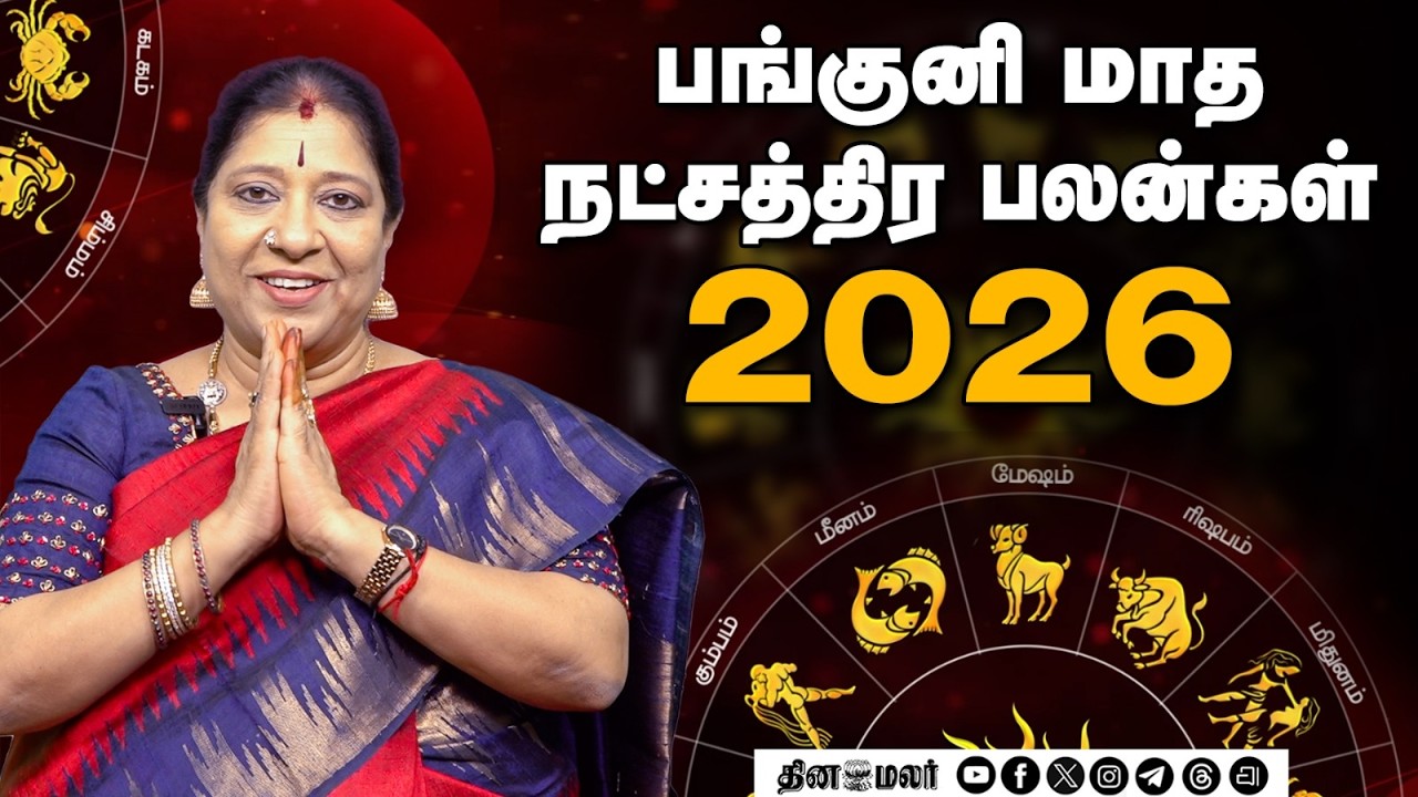 பங்குனி மாத நட்சத்திர பலன்கள்  2026 | Horoscope | Natchathirapalan