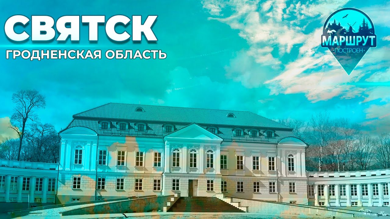 Путешествие в деревню Святск | Дворец Воловичей | Древние усыпальницы. МАРШРУТ ПОСТРОЕН