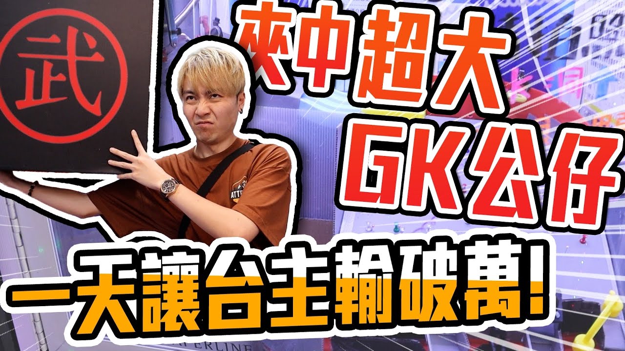 賺翻破萬元!!第一次在娃娃機台打中GK!! 而且還超大隻!!! 【OurTV】[台湾UFOキャッチャー UFO catcher 夾娃娃]