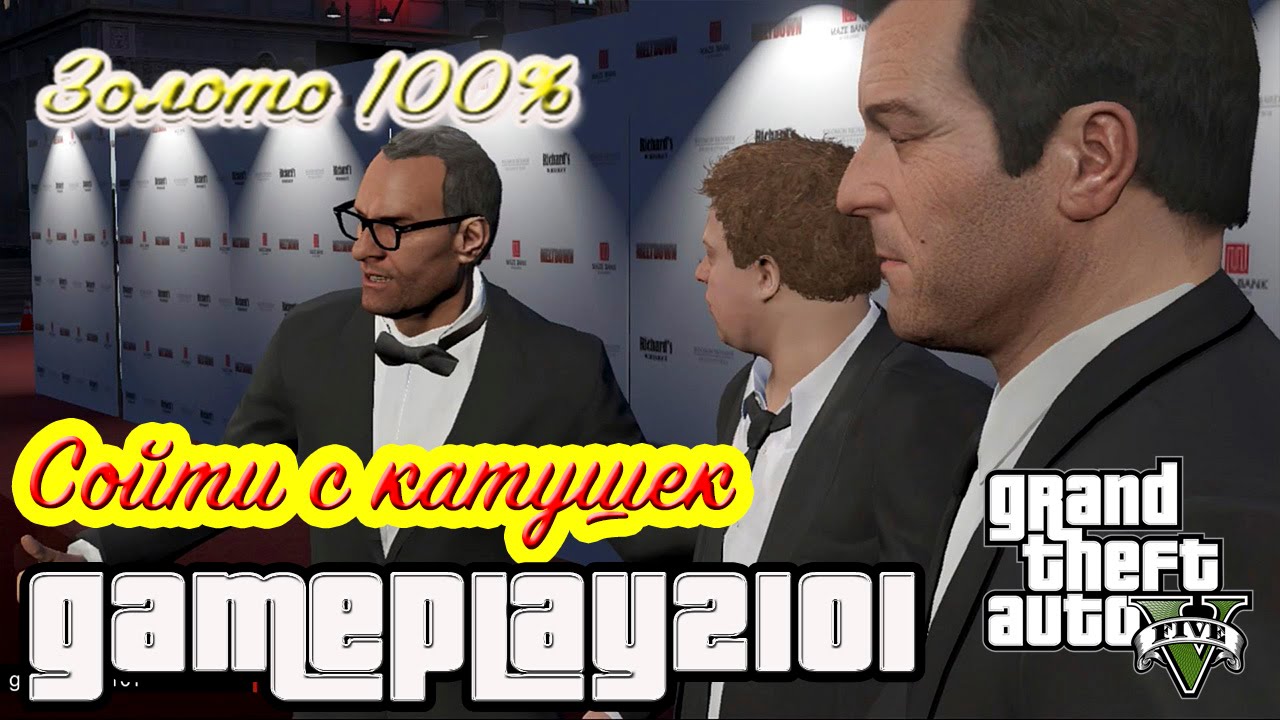 GTA 5 Прохождение на 100% ЗОЛОТО Cойти с катушек