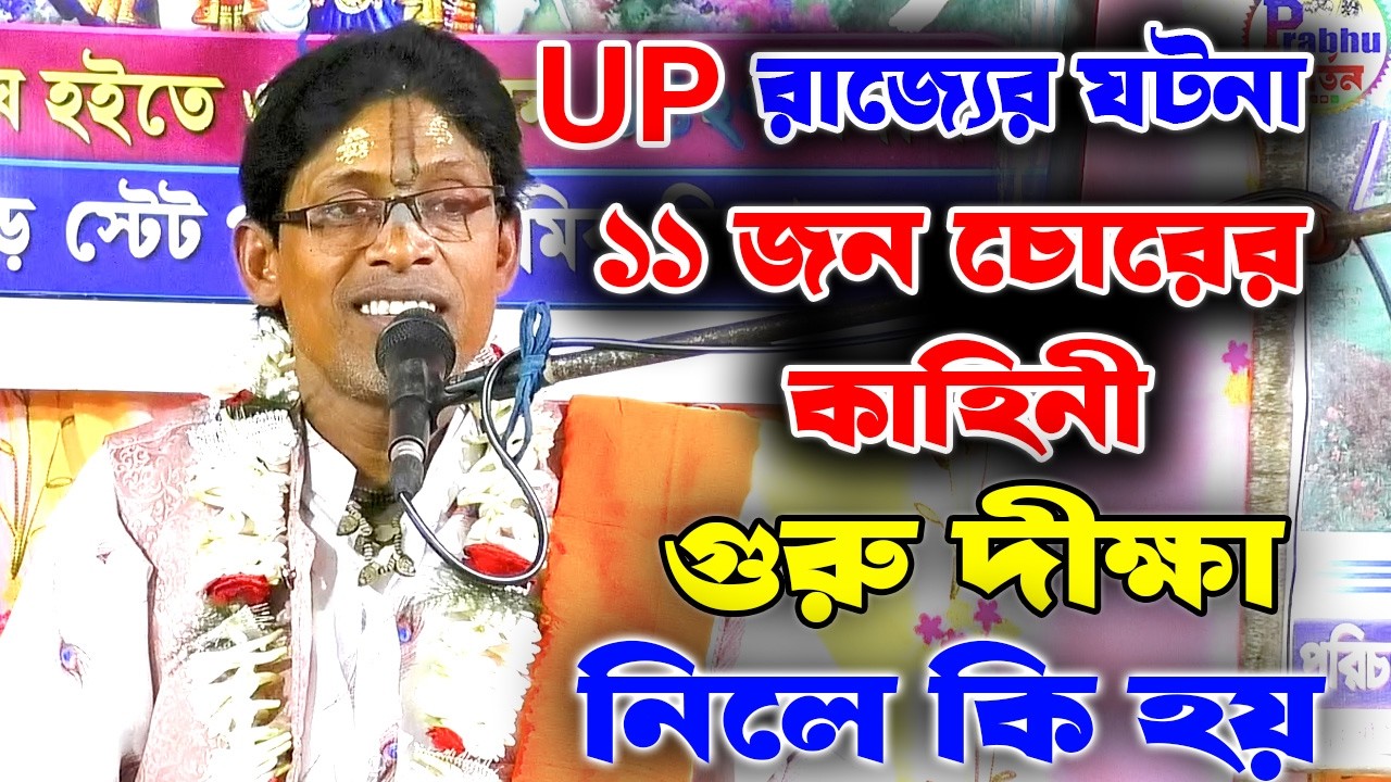 U P রাজ্যের ১১ জন চোরের কাহিনী // গুরুদীক্ষা নিলে কি হয় ? Gurupada das adhikary bhagbath kotha