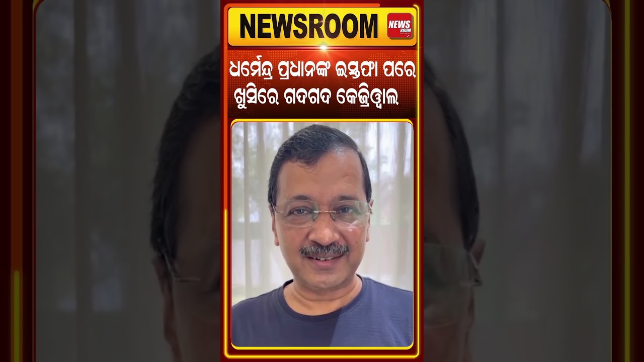 ଖୁସିରେ ଗଦଗଦ କେଜ୍ରିୱାଲ |Dharmendra Pradhan Resign | CJP Protest| Cockroach Janata party | odia news