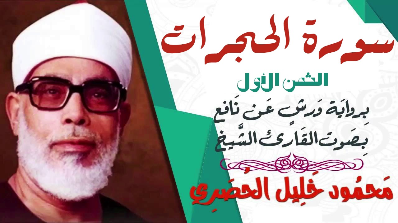 الثمن الأول (1)- سورة الحجرات - رواية ورش - القارئ : محمود خليل الحصري