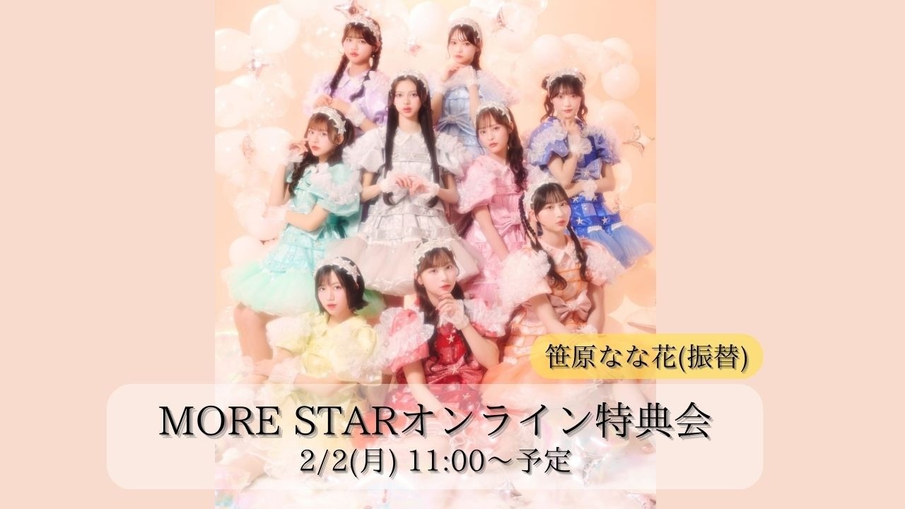 2月2日(日) MORE STAR 笹原なな花 オンライン特典会