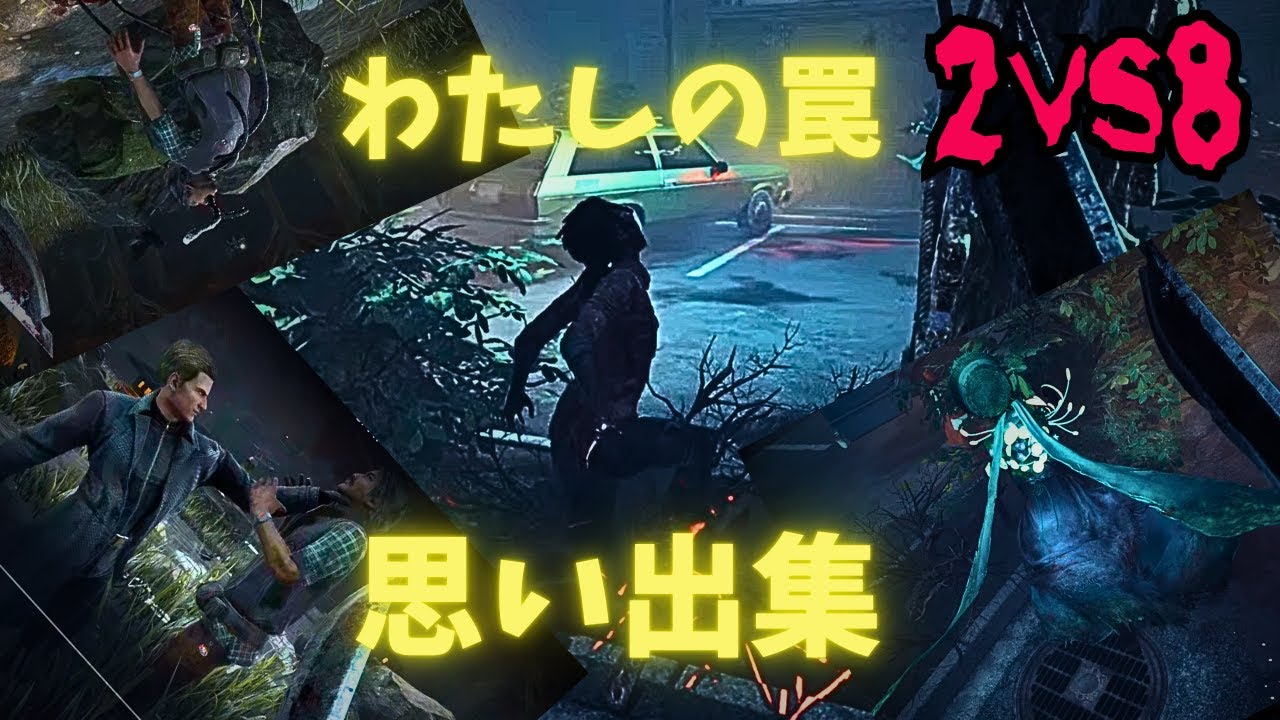 女は煩くクマの罠！私の罠の思い出勝利集。[DBD]2vs8キラー